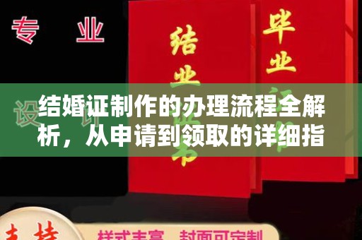 惠济结婚证制作的办理流程全解析，从申请到领取的详细指南