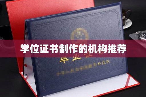 大田学位证书制作的机构推荐