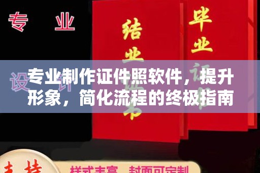 芮城专业制作证件照软件，提升形象，简化流程的终极指南
