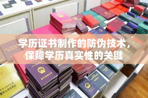 景德镇学历证书制作的防伪技术，保障学历真实性的关键