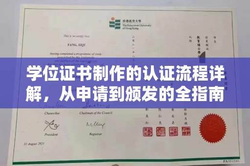 中区学位证书制作的认证流程详解，从申请到颁发的全指南