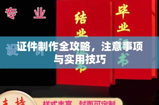 翼城证件制作全攻略，注意事项与实用技巧
